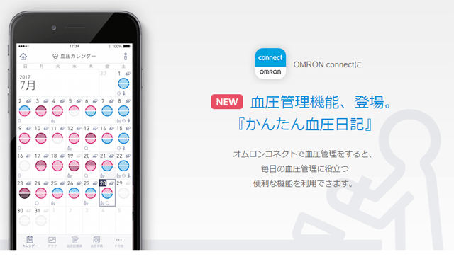 オムロンコネクト大幅アップデート、「かんたん血圧日記」がなかなか良さそうです