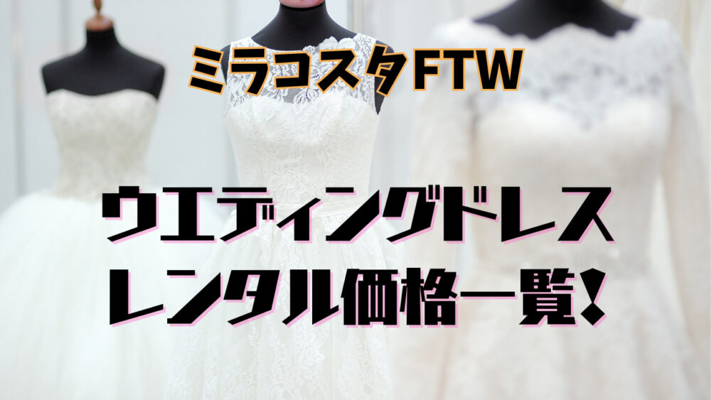 【ミラコスタウェディング】ドレスは高い？！レンタル価格はこれ！持ち込みはできる？ウェディングドレス編 のびログ
