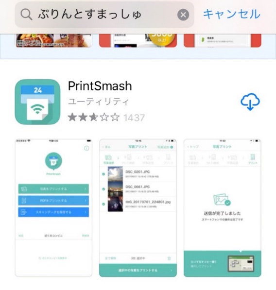 PrintSmash[プリントスマッシュ]をローソンで使うやり方。PDFを印刷できないときは？