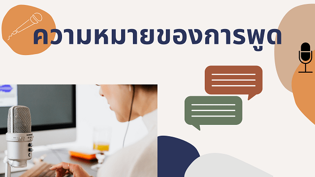 มารยาทในการพูดที่ดีมีอะไรบ้างที่เราควรรู้ NockAcademy