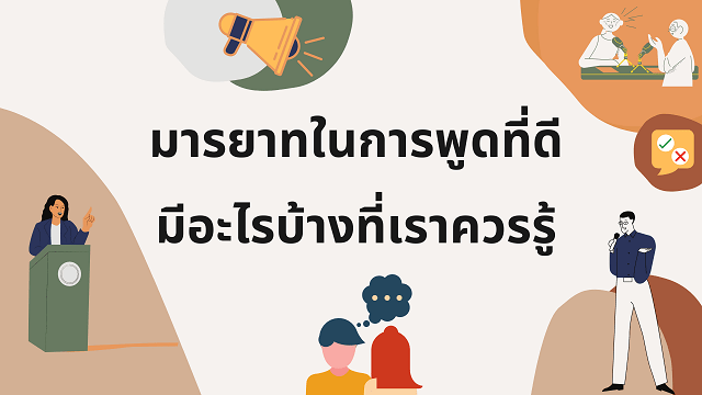 มารยาทในการพูดที่ดีมีอะไรบ้างที่เราควรรู้ NockAcademy