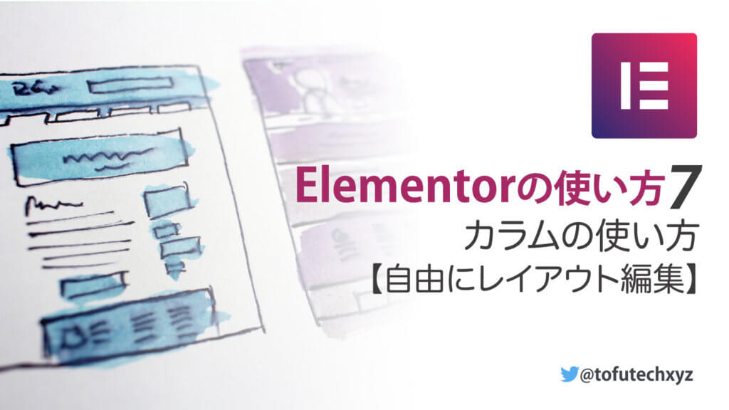 Elementor カラムの使い方【初心者必見】 NoCodeWeb.jp