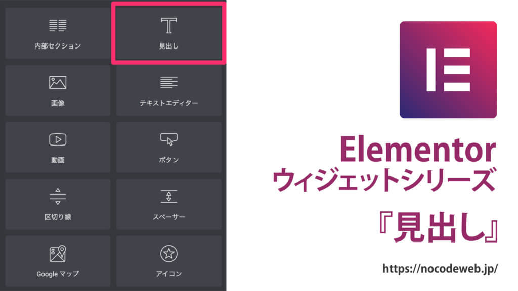 Elementorの見出しウィジェットの使い方 NoCodeWeb.jp