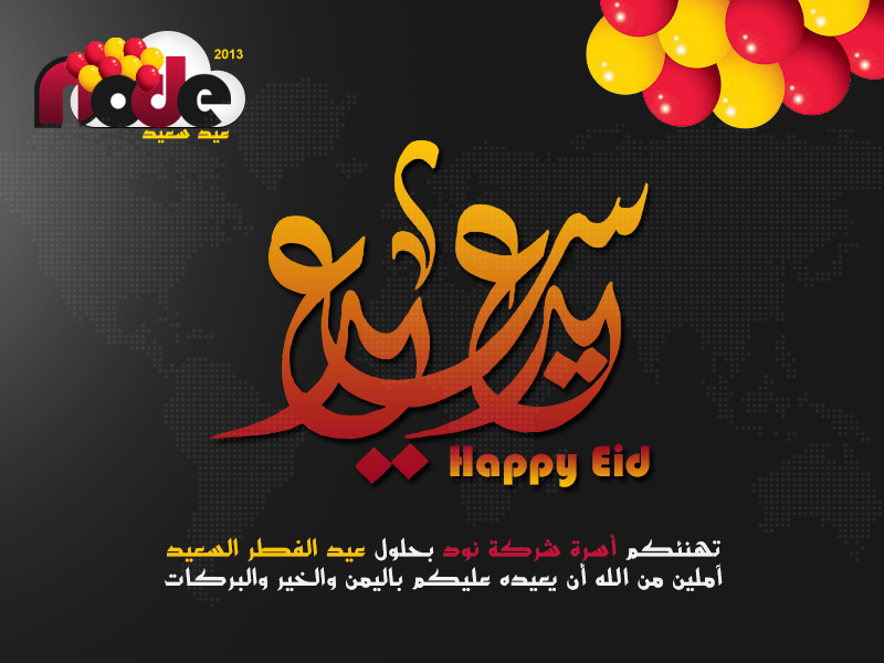 عيد فطر سعيد ٢٠١٣