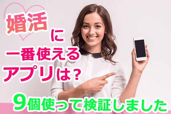 30代女性が婚活で使うべきアプリは？マッチングアプリ9個を使って婚活 