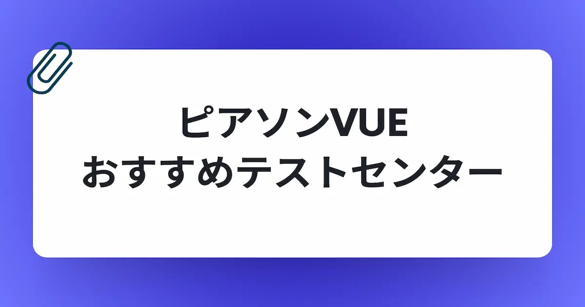 ピアソンVUEでおすすめの試験会場・テストセンター