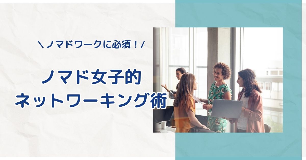 ノマドワーカーのネットワーキング戦略！現地コミュニティと交流して充実したノマドライフを実現しよう！ ノマドマダム