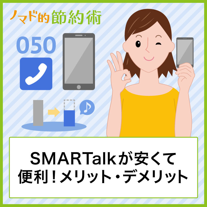 Smartalk 留守電確認方法