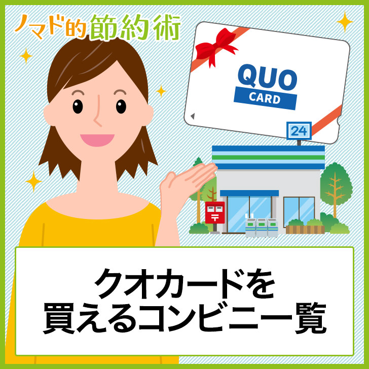 クオカード が 使える コンビニ Kotala