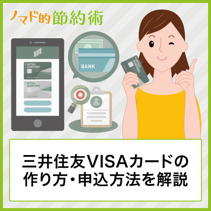 三井住友VISAカードの作り方・申込のやり方を画像つきで解説！マイ・ペイすリボは申し込まないのがおすすめ ノマド的節約術