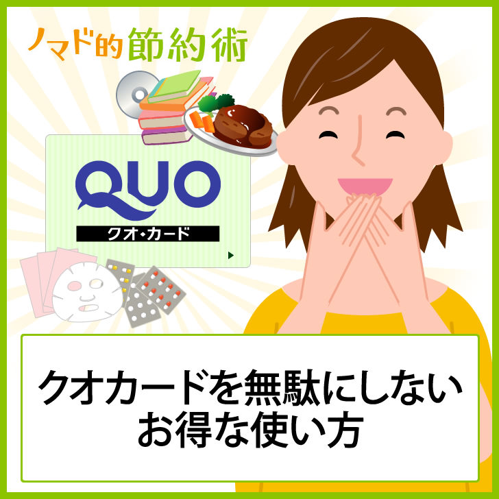 クオカード(QuoCard)のお得な使い方を徹底解説！有効活用できる使い道や使えないお店も紹介 ノマド的節約術