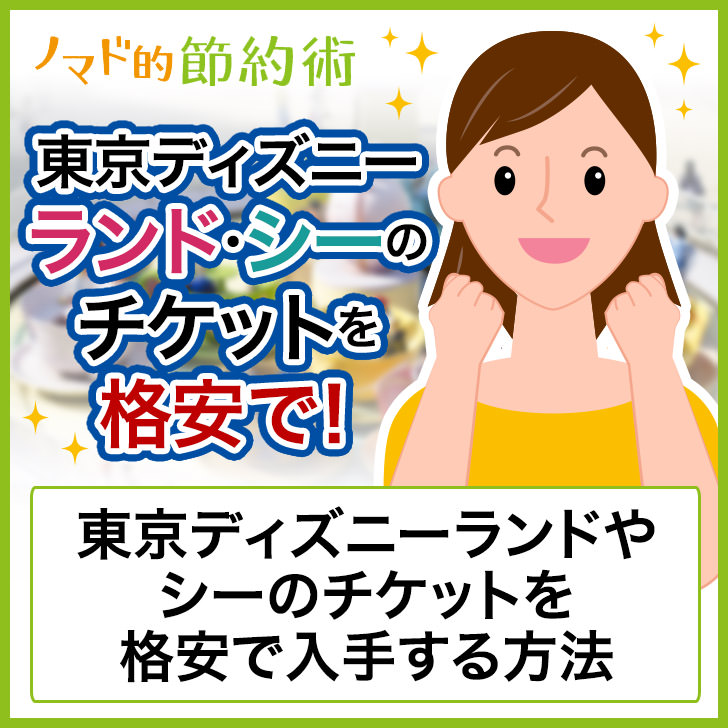 ディズニー パスポート 生命保険 安く入手する方法 優待 englshcal