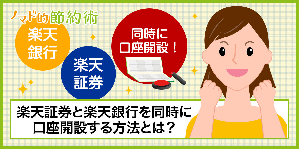 楽天証券口座は作るだけでOk！口座開設のやり方や・作り方の流れ・できるまでの日数を解説 - ノマド的節約術 デメリットなし！楽天証券と楽天銀行を同時口座開設する流れとメリット・マネーブリッジのキャンペーンで1,000円もらう方法まとめ - ノマド的節約術