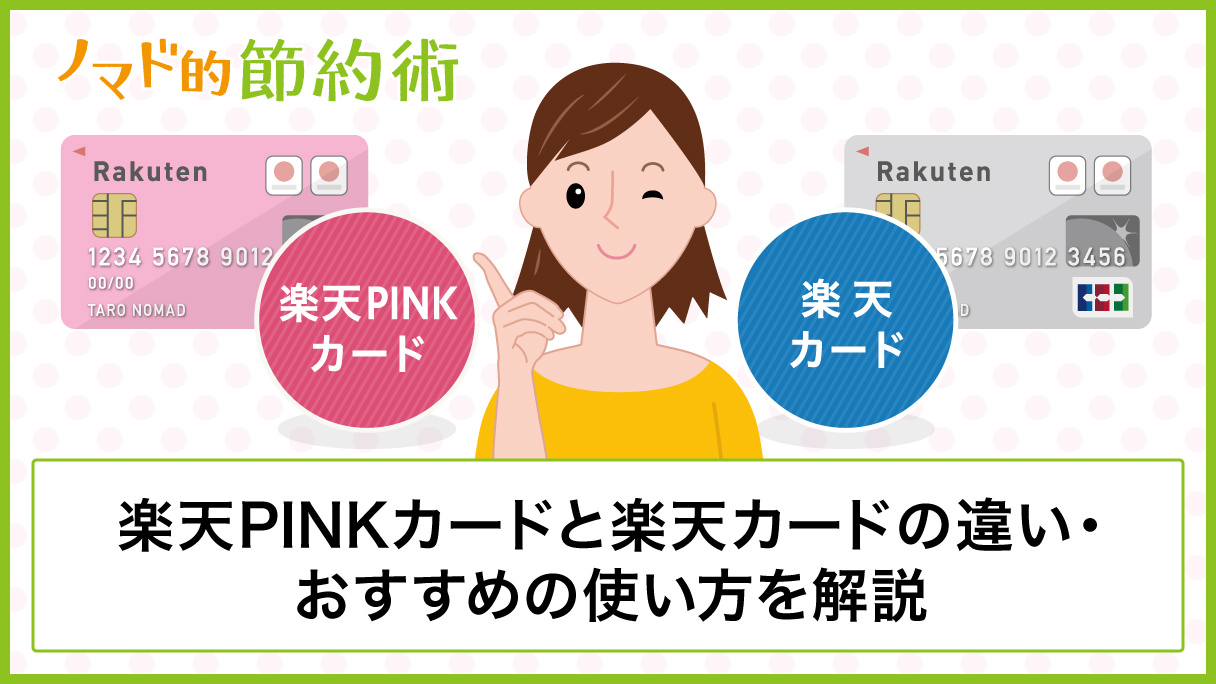 楽天ピンクカードとは？楽天カードとの違いやメリット・デメリットのまとめ ノマド的節約術