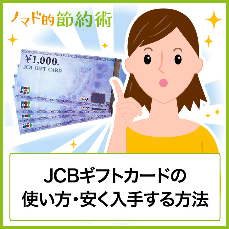 JCBギフトカードのお得な使い方と購入費用を割引して安く入手する方法の完全ガイド ノマド的節約術