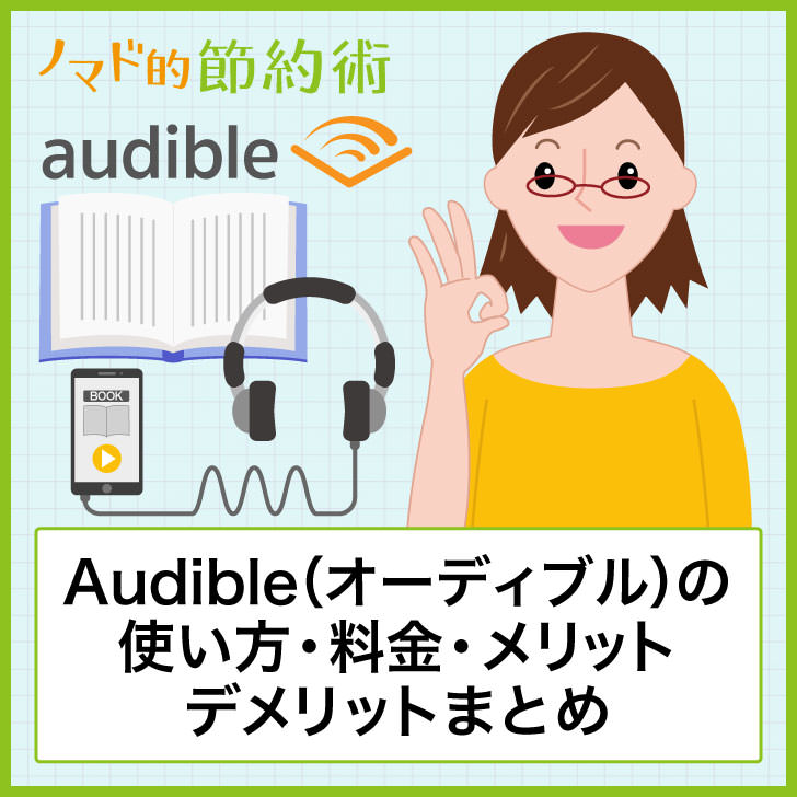 Audible(オーディブル)の使い方・料金・メリットデメリットまとめ。Amazonのアカウントがあればすぐ使える