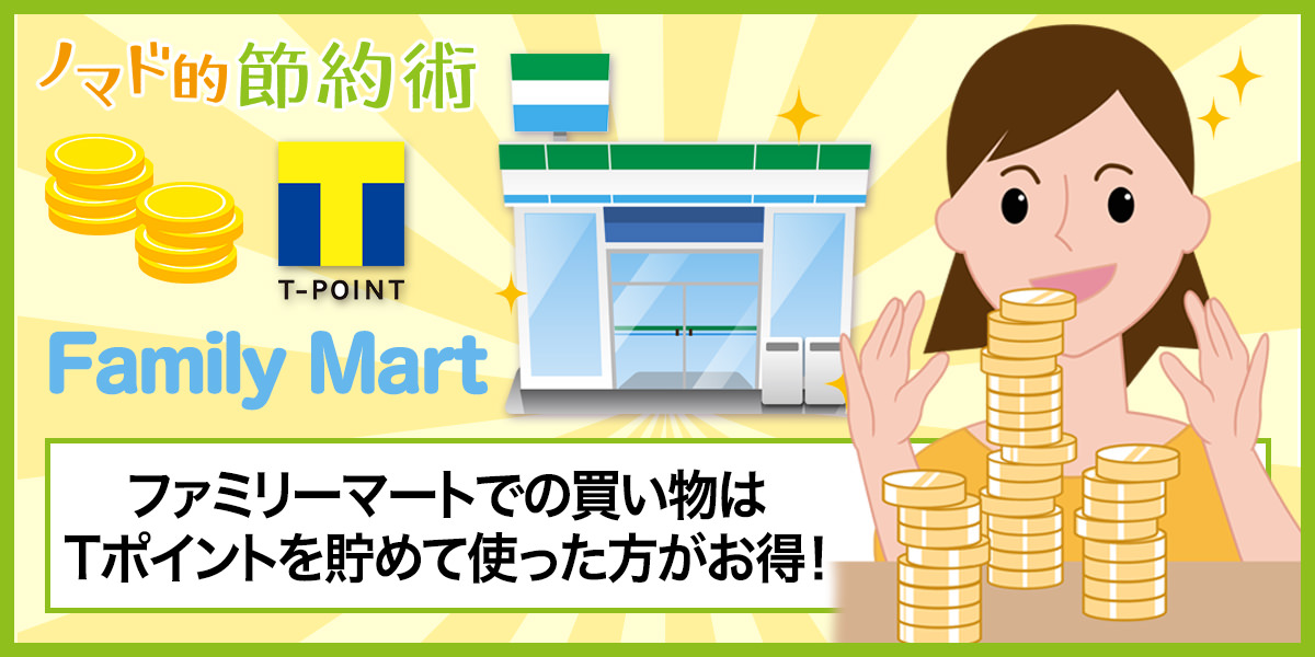 ファミマTカードクレジットでTポイントを貯めるお得な使い方とメリット・デメリットまとめ ノマド的節約術