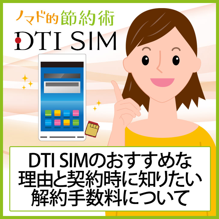 DTI SIMの料金プランは3GBがおすすめな理由と契約時に知りたい解約手数料について。半年間無料キャンペーンがお得