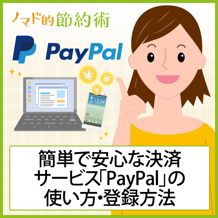 簡単で安心な決済サービス「PayPal(ペイパル) 」の使い方・登録方法 ノマド的節約術