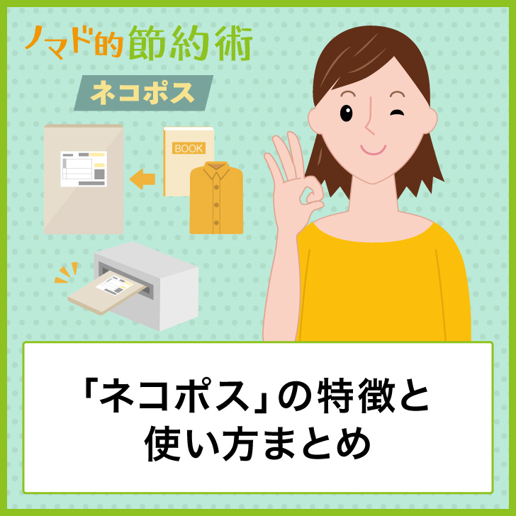 「ネコポス」の特徴と使い方まとめ。A4サイズ以内の送料が安くて破損・紛失時の補償もある ノマド的節約術