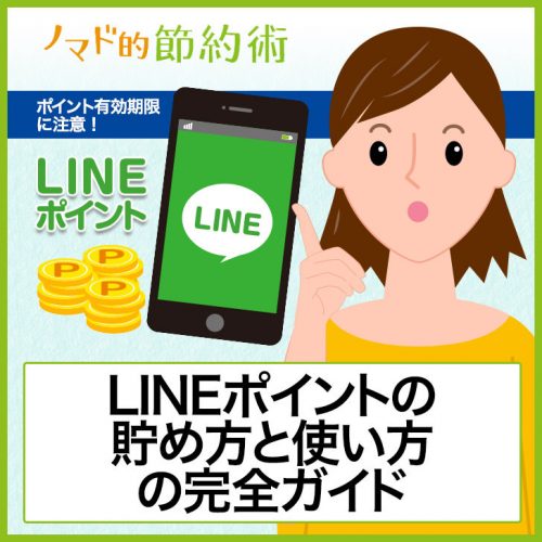 LINEポイントの貯め方と使い方の完全ガイド。使いやすいけどポイント有効期限に注意！ ノマド的節約術