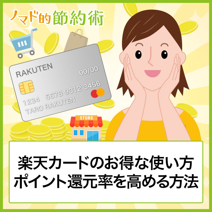 楽天カード｣よりも｢楽天プレミアムカード｣のほうが得をする“損益分岐点”が判明！ 楽天市場で年36万円を利用しない限り、年会費無料の｢楽天カード ｣で十分！｜クレジットカード活用術｜ザイ・オンライン 楽天カードのポイント還元率を高めるお得な使い方・特典・メリット・デメリットの解消方法を徹底解説 - ノマド的節約術