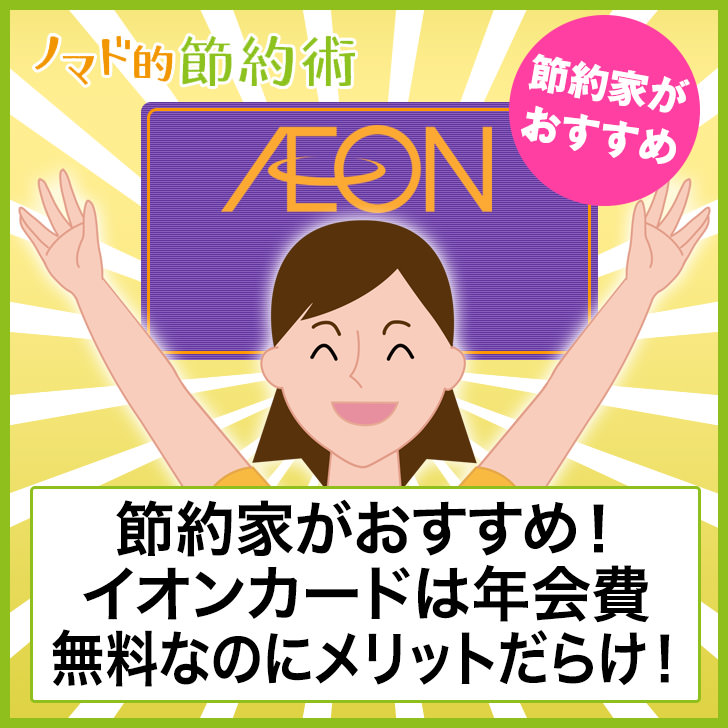 イオンのクレジットカード イオンカード は年会費無料なのにメリット