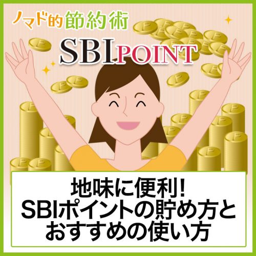 SBIポイントの貯め方とおすすめの使い方・気をつけたい有効期限についてのまとめ ノマド的節約術