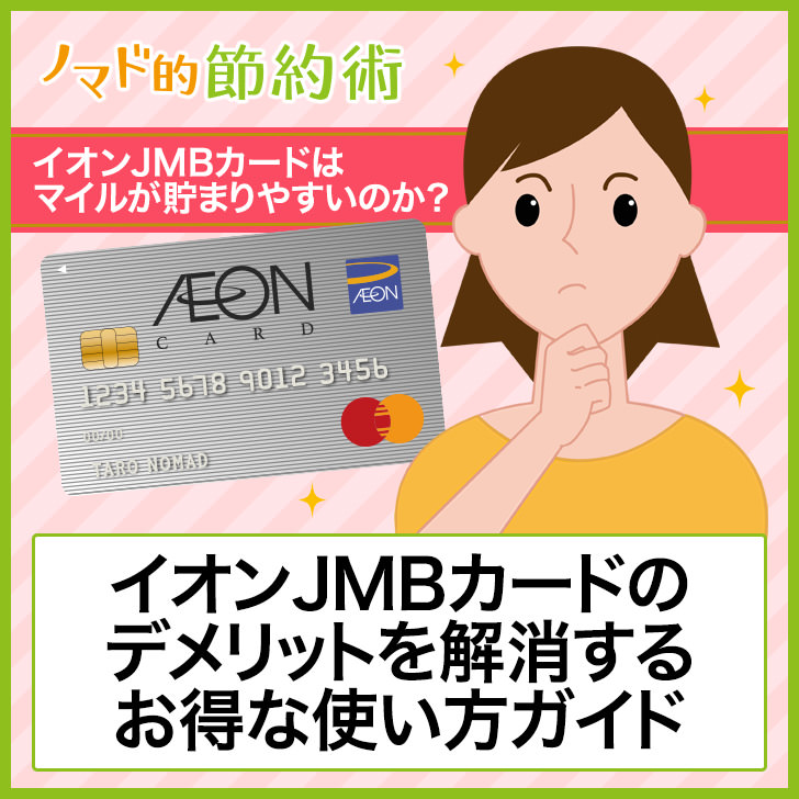 イオンjmbカード Jmb Waon一体型 はマイルが貯まりやすいのか