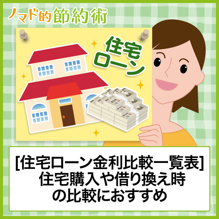 住宅ローン金利比較一覧表(2019年12月) 住宅購入や借り換え時の比較におすすめ ノマド的節約術
