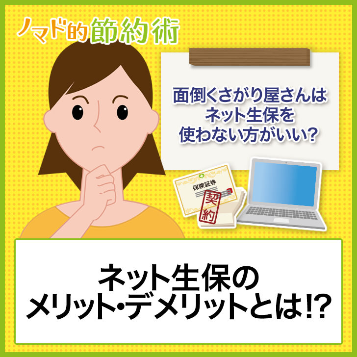 ネット生保のメリット・デメリットとは？ネット生保がおすすめな人とそうでない人の違いまとめ ノマド的節約術