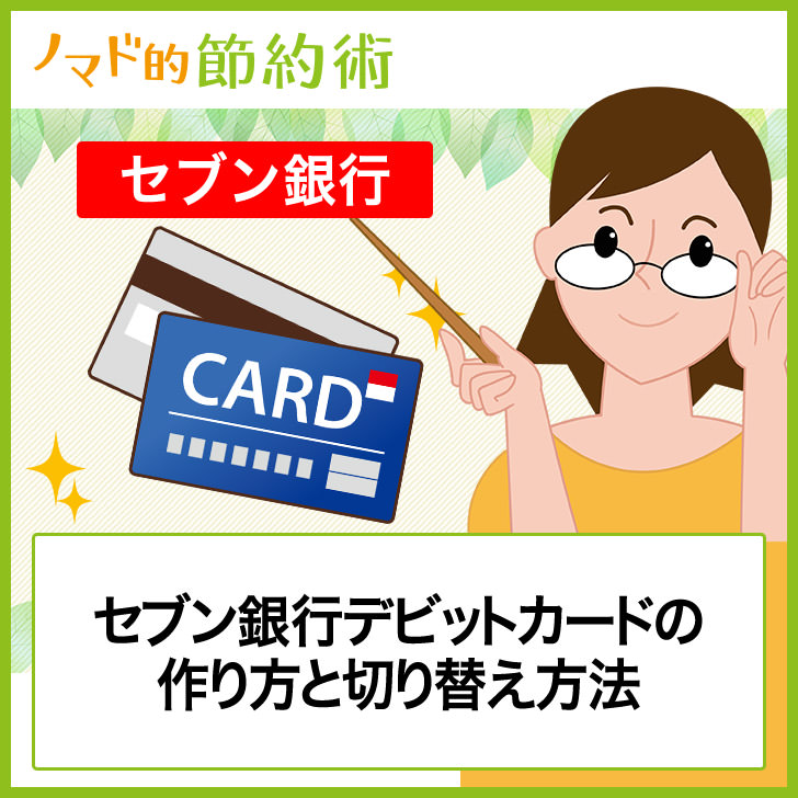 セブン銀行デビットカードの作り方と切り替え方法 ノマド的節約術