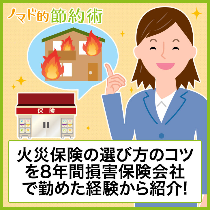 火災保険の選び方のコツを徹底解説！8年間損害保険会社で勤めた経験から節約になるお得な入り方を紹介 ノマド的節約術