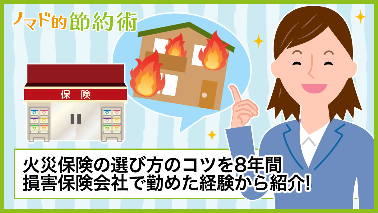 火災保険の選び方のコツを徹底解説！8年間損害保険会社で勤めた経験から節約になるお得な入り方を紹介 ノマド的節約術