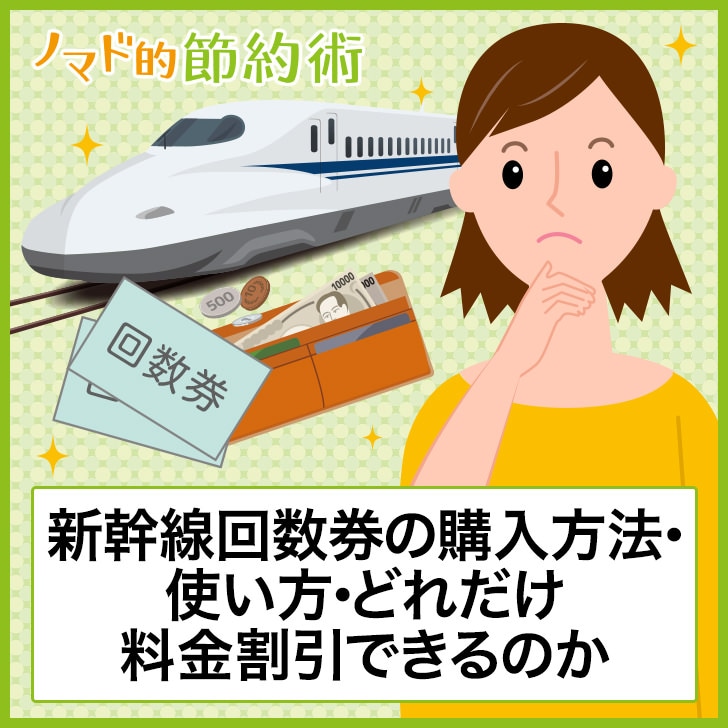 新幹線回数券の購入方法・使い方・どれだけ料金割引できるのかのまとめ ノマド的節約術
