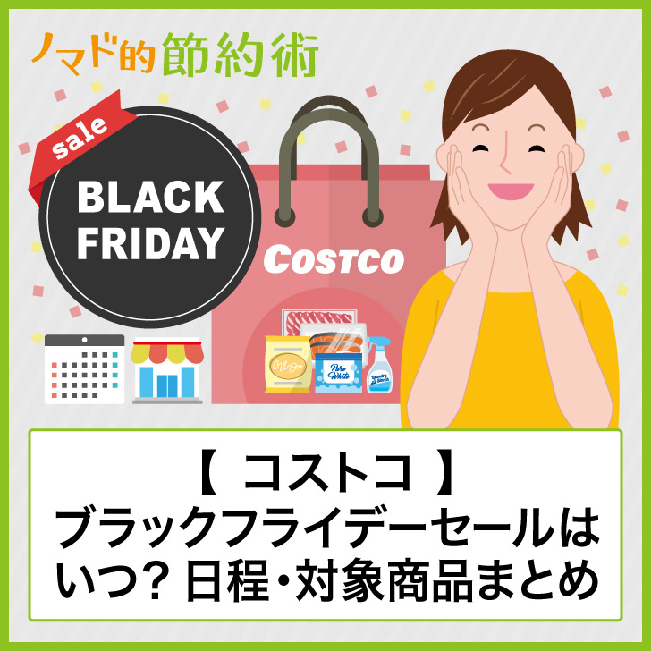 コストコのブラックフライデーセール2024年はいつ？テレビ・食品・タイヤがお得になりやすい！ ノマド的節約術