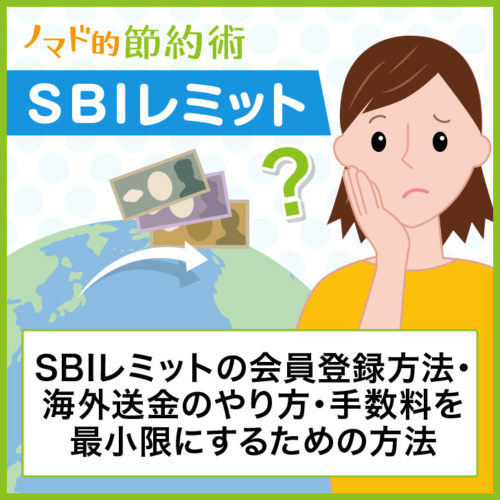 SBIレミット海外送金のやり方・手数料を最小限にするための方法・会員登録手順などのまとめ ノマド的節約術