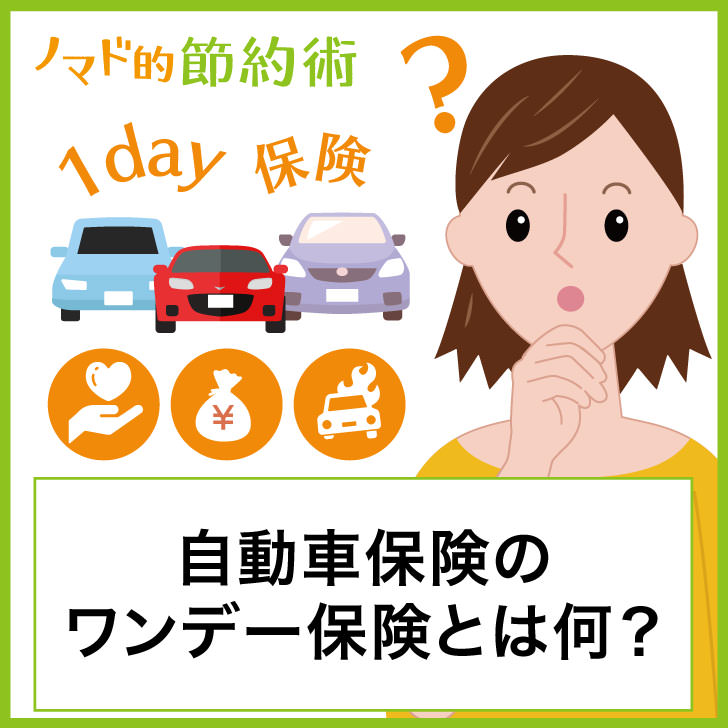 自動車保険のワンデー保険とは何？加入時の注意点やコンビニでの加入方法 ノマド的節約術