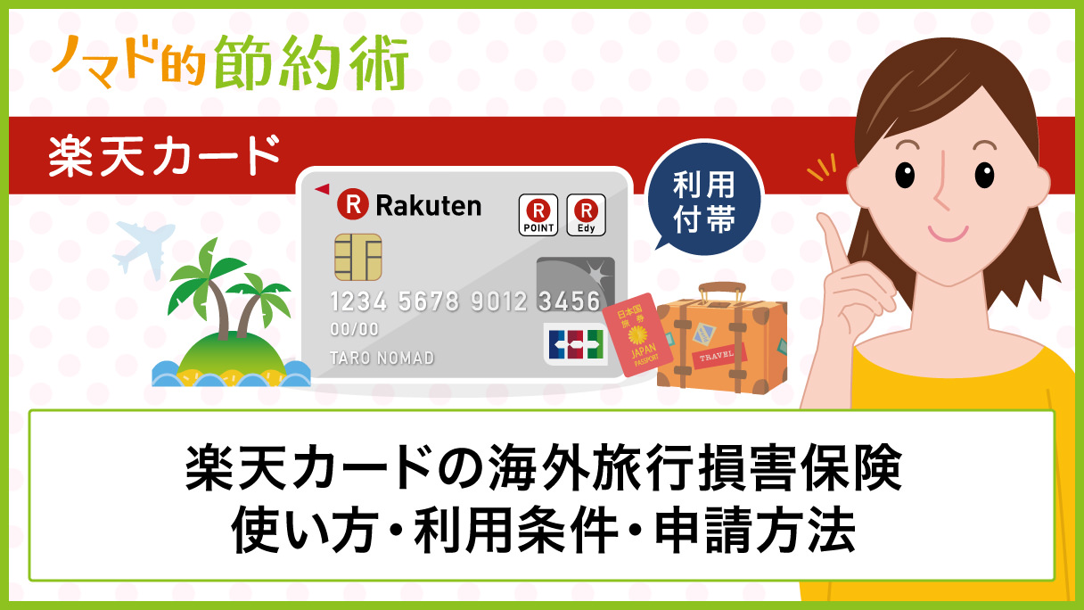楽天カード 海外旅行 保険 付帯 Rtiko