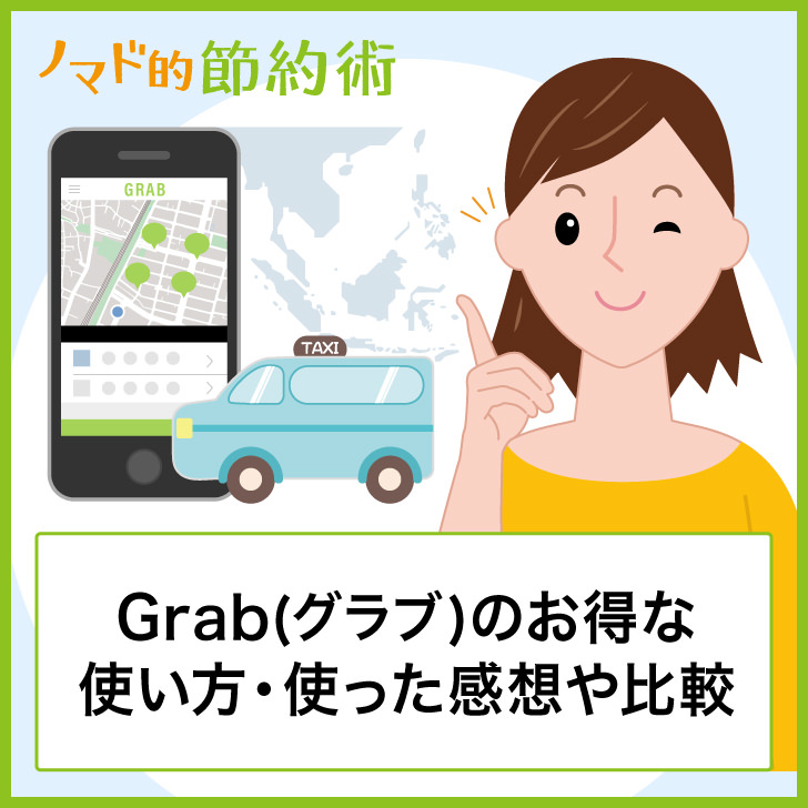 Grab(グラブ)のお得な使い方を利用者が徹底解説！マレーシアで使った感想やUberとの比較も ノマド的節約術