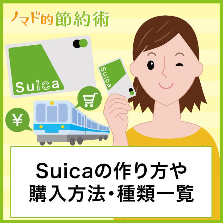 Suicaのお得な作り方・スイカの種類一覧・使い方まとめ ノマド的節約術