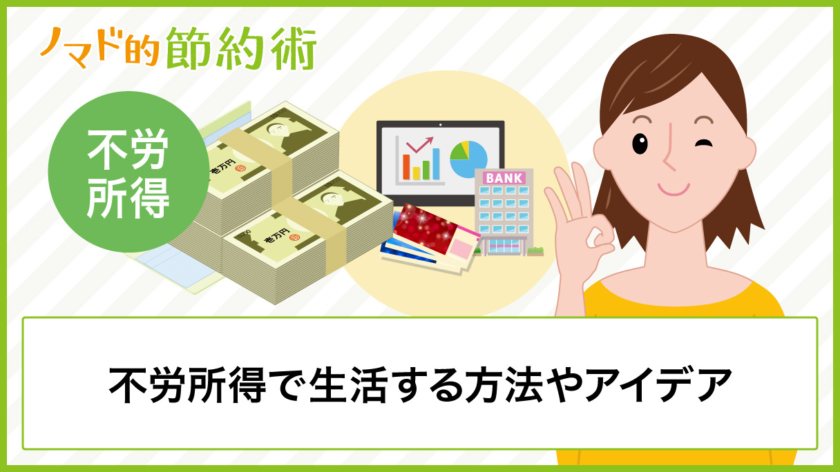不労所得で生活する方法やアイデア13種類＋おまけ ノマド的節約術