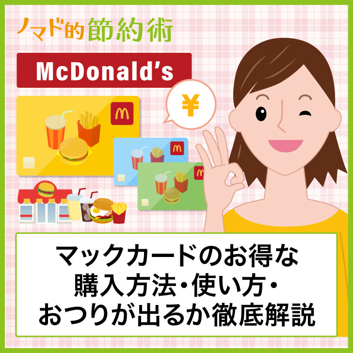 マクドナルド】この注文がコスパ高し♡実はお得になる裏技注文方法2選(2020年9月4日)｜ウーマンエキサイト(1/3) マックカードのお得な購入方法・使い方や支払い方法・おつりが出るかについて徹底解説 - ノマド的節約術