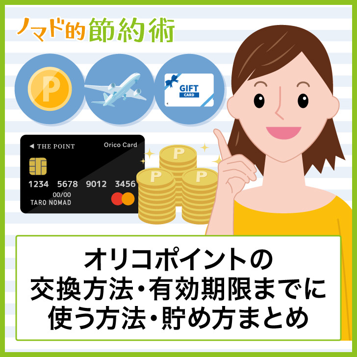 オリコポイントの交換方法・有効期限までに使う方法・貯め方のまとめ ノマド的節約術