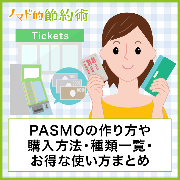 PASMOの作り方・種類一覧・お得な使い方まとめ ノマド的節約術