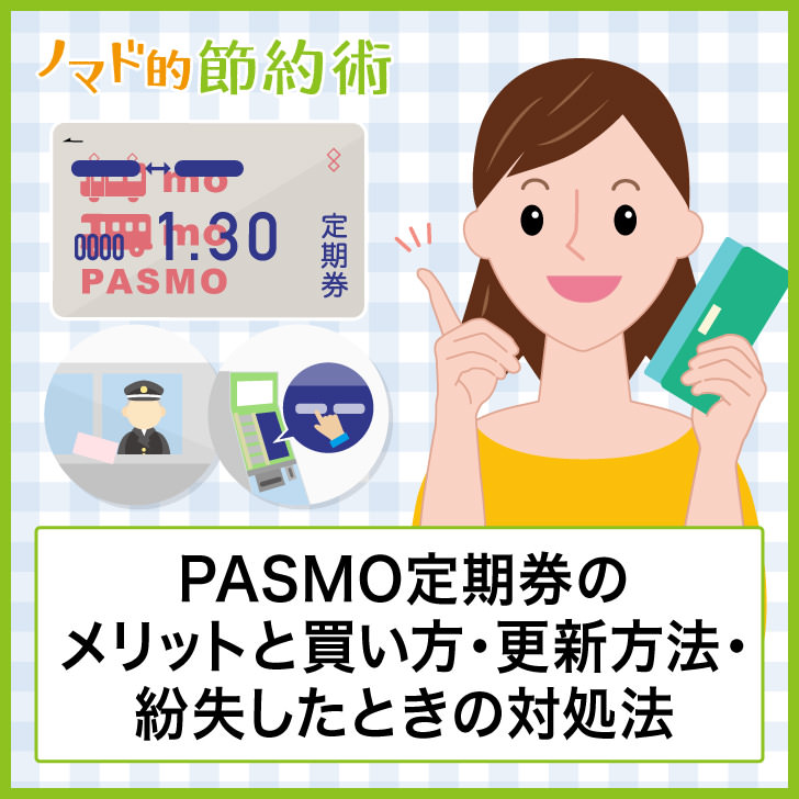 PASMO定期券のメリットと買い方・更新方法・紛失したときの対処法まとめ ノマド的節約術