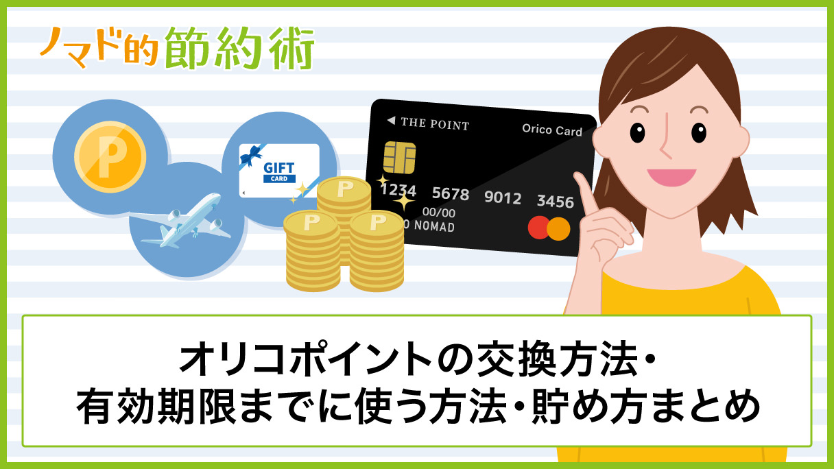 オリコポイントの交換方法・有効期限までに使う方法・貯め方のまとめ ノマド的節約術