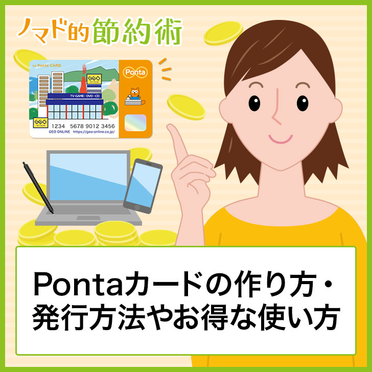 Pontaカードの作り方・発行方法やお得な使い方・種類一覧について徹底解説 ノマド的節約術
