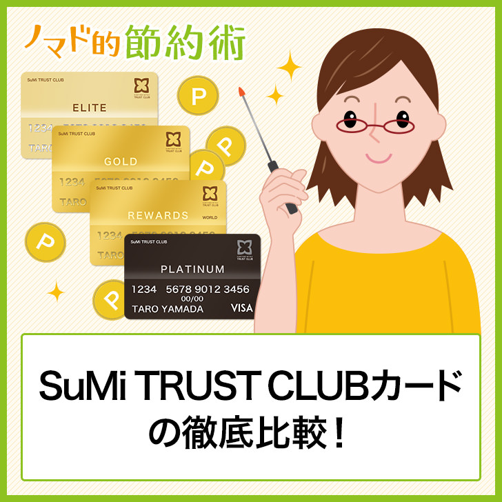 Sumi Trust Clubカードの徹底比較 リワード ワールドカード プラチナ