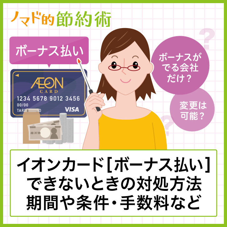 イオンカード ボーナス払い 夏 お支払い日 変更